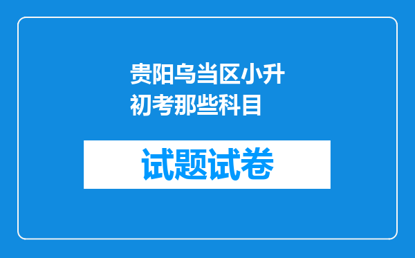 贵阳乌当区小升初考那些科目