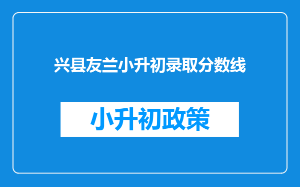 兴县友兰小升初录取分数线