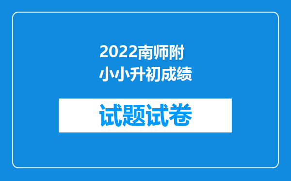 2022南师附小小升初成绩