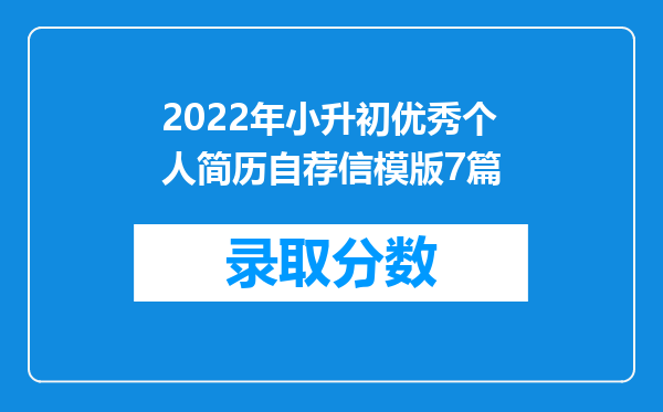 2022年小升初优秀个人简历自荐信模版7篇