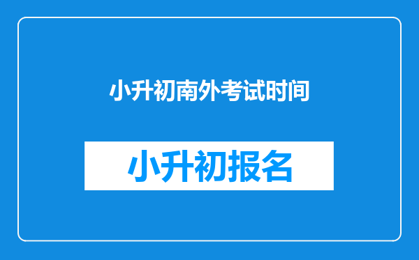 小升初南外考试时间