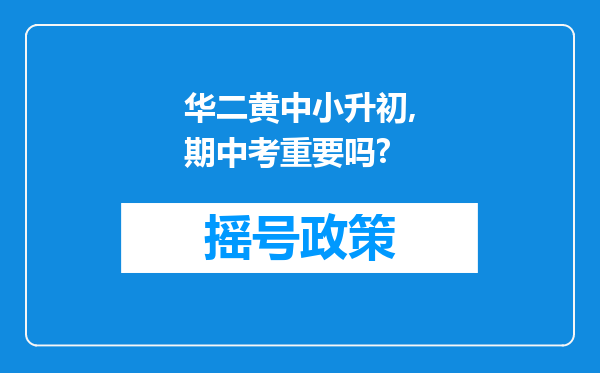 华二黄中小升初,期中考重要吗?