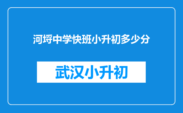 河埒中学快班小升初多少分