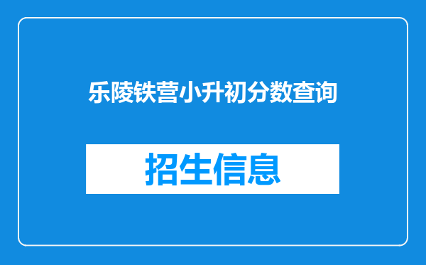 乐陵铁营小升初分数查询