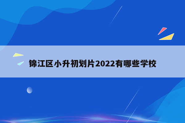 锦江区小升初划片2022有哪些学校