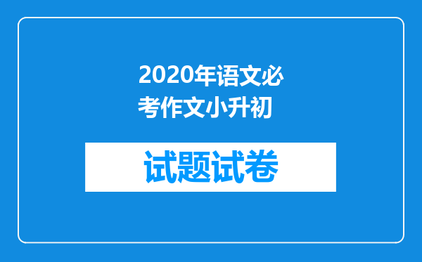 2020年语文必考作文小升初