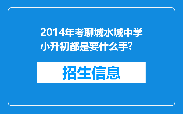 2014年考聊城水城中学小升初都是要什么手?