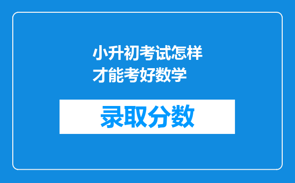 小升初考试怎样才能考好数学