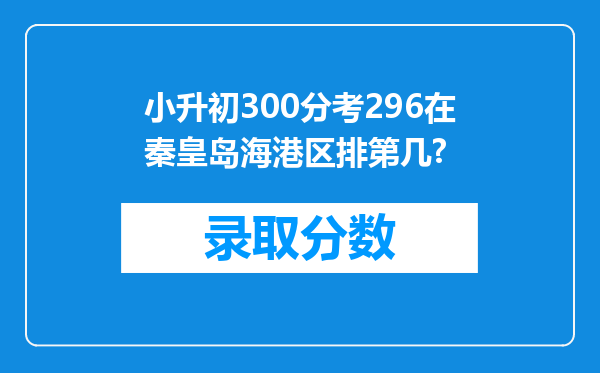 小升初300分考296在秦皇岛海港区排第几?