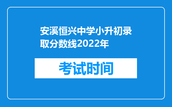 安溪恒兴中学小升初录取分数线2022年