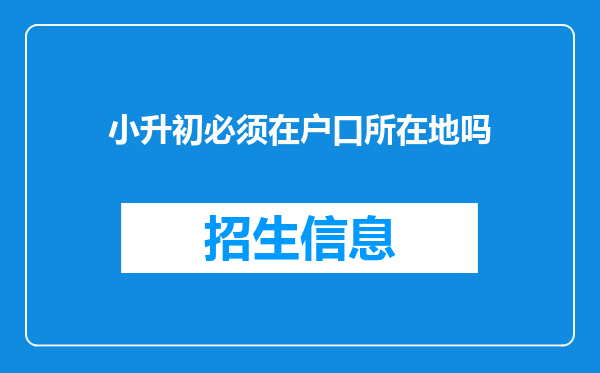 小升初必须在户口所在地吗