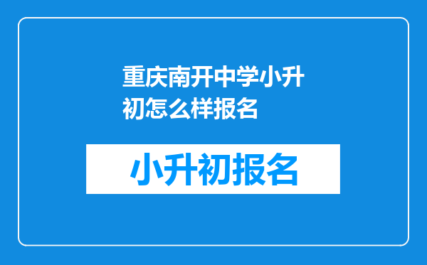 重庆南开中学小升初怎么样报名