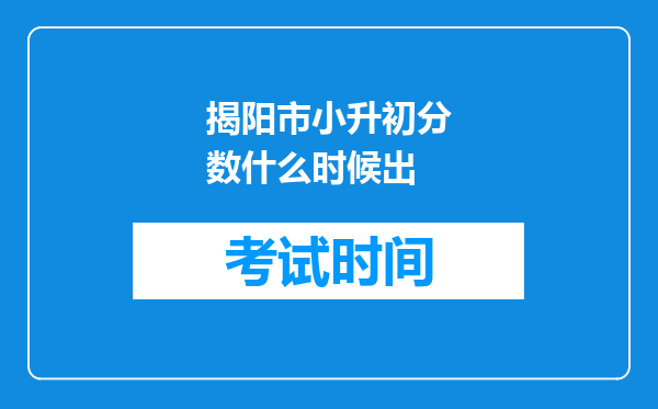 揭阳市小升初分数什么时候出