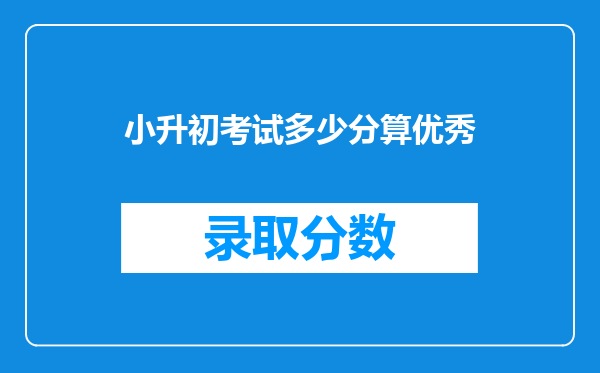 小升初考试多少分算优秀