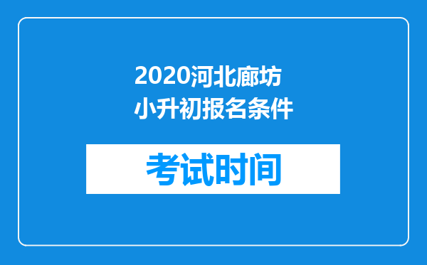 2020河北廊坊小升初报名条件