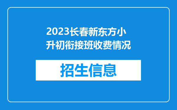 2023长春新东方小升初衔接班收费情况