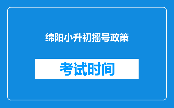 绵阳小升初摇号政策