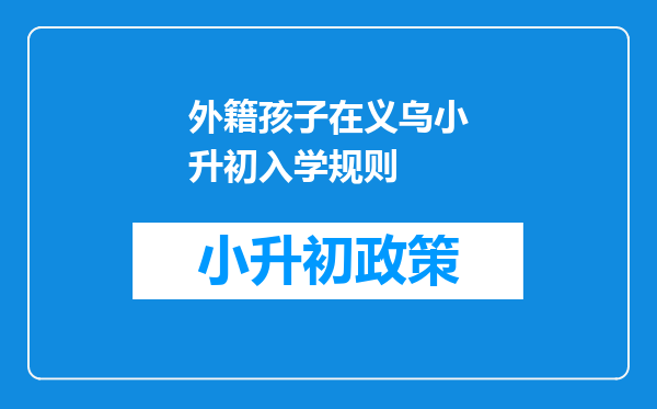 外籍孩子在义乌小升初入学规则