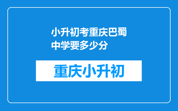 小升初考重庆巴蜀中学要多少分