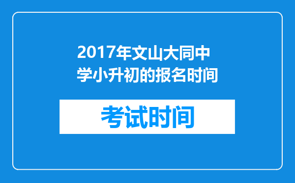 2017年文山大同中学小升初的报名时间