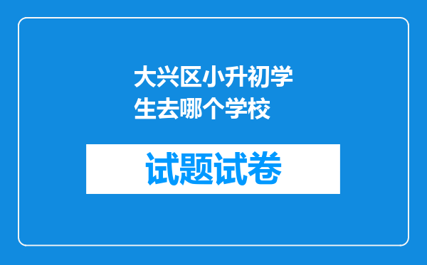 大兴区小升初学生去哪个学校