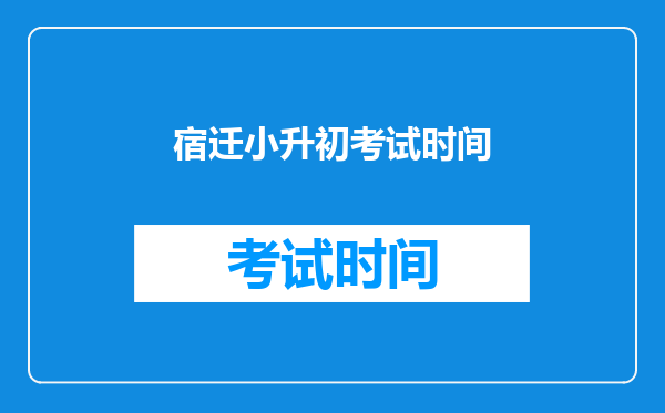 宿迁小升初考试时间