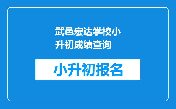 武邑宏达学校小升初成绩查询