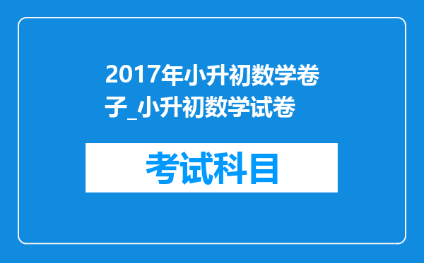 2017年小升初数学卷子_小升初数学试卷