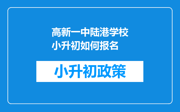 高新一中陆港学校小升初如何报名