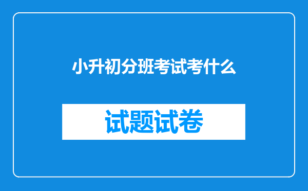 小升初分班考试考什么