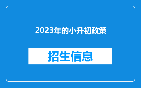 2023年的小升初政策