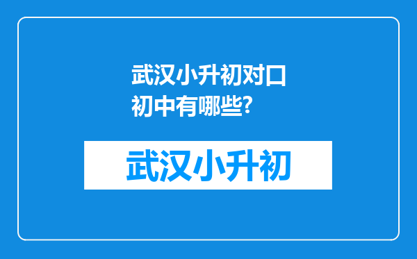 武汉小升初对口初中有哪些?