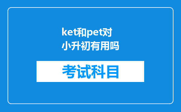 ket和pet对小升初有用吗