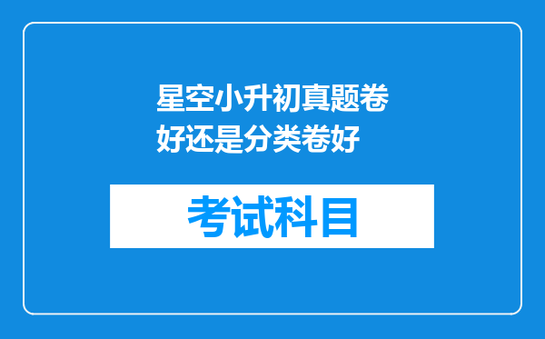 星空小升初真题卷好还是分类卷好