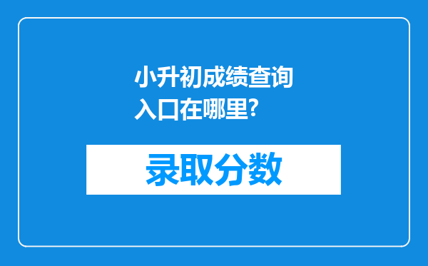 小升初成绩查询入口在哪里?