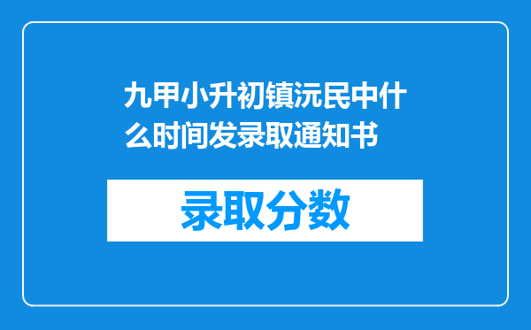 九甲小升初镇沅民中什么时间发录取通知书