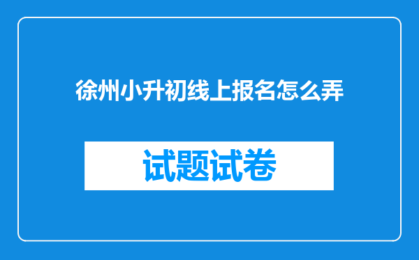 徐州小升初线上报名怎么弄