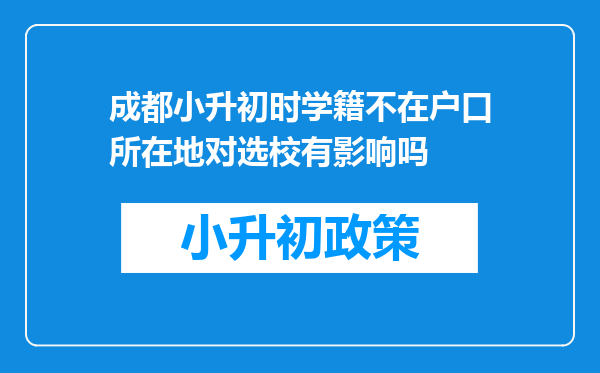 成都小升初时学籍不在户口所在地对选校有影响吗