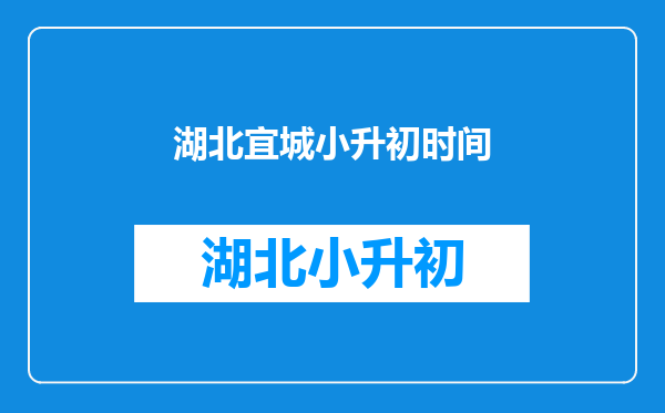 湖北宜城小升初时间