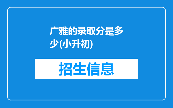 广雅的录取分是多少(小升初)