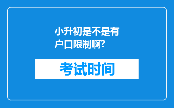 小升初是不是有户口限制啊?