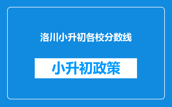 洛川小升初各校分数线