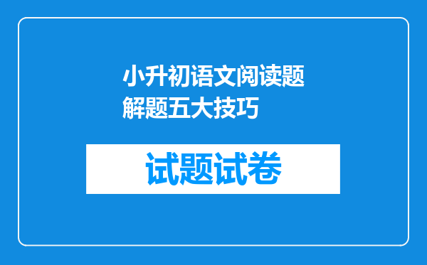 小升初语文阅读题解题五大技巧