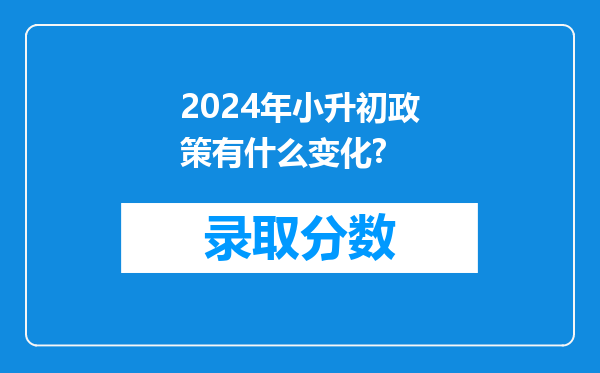 2024年小升初政策有什么变化?