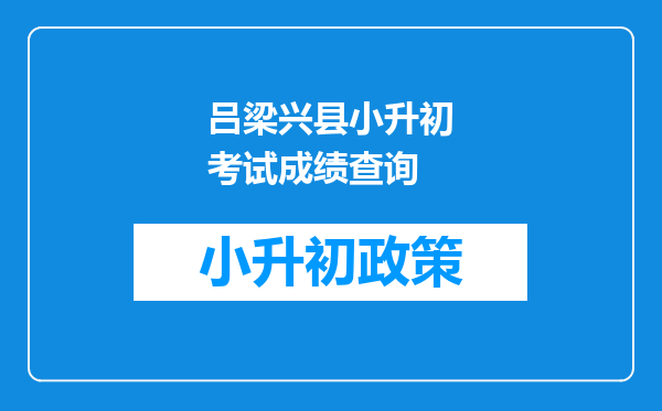 吕梁兴县小升初考试成绩查询