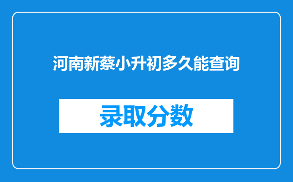 河南新蔡小升初多久能查询