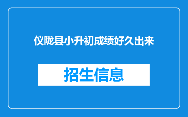 仪陇县小升初成绩好久出来