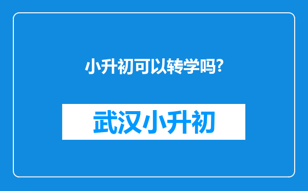 小升初可以转学吗?