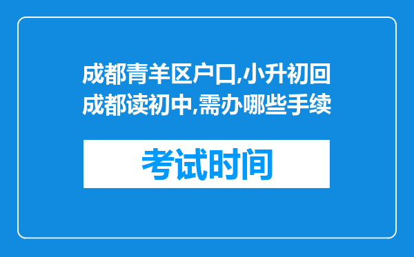 成都青羊区户口,小升初回成都读初中,需办哪些手续