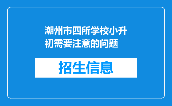 潮州市四所学校小升初需要注意的问题